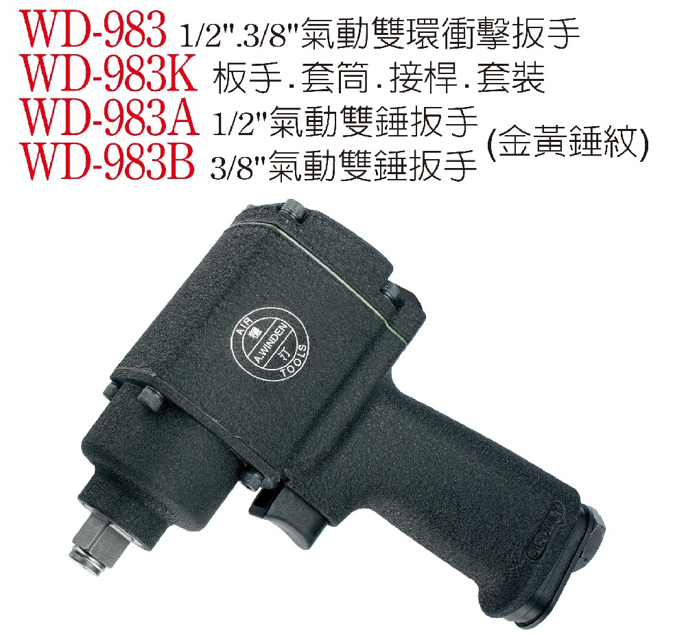 WD-983 氣動雙環衝擊扳手