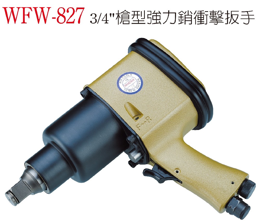 WFW-827 槍型強力銷衝擊扳手