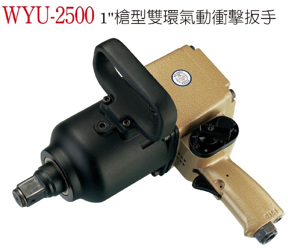WYU-2500 槍型雙環氣動衝擊扳手