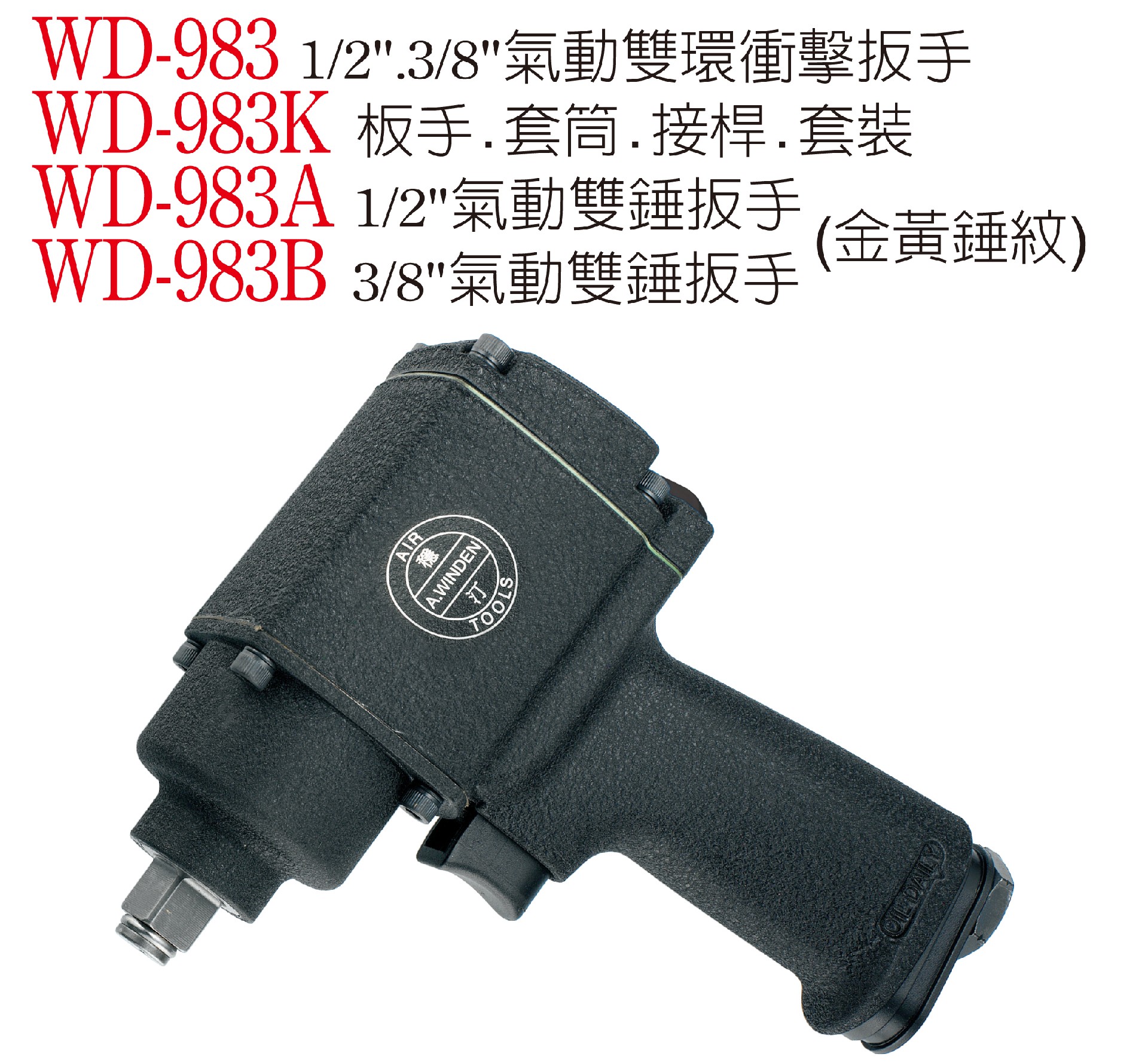 WD-983 氣動雙環衝擊扳手.jpg