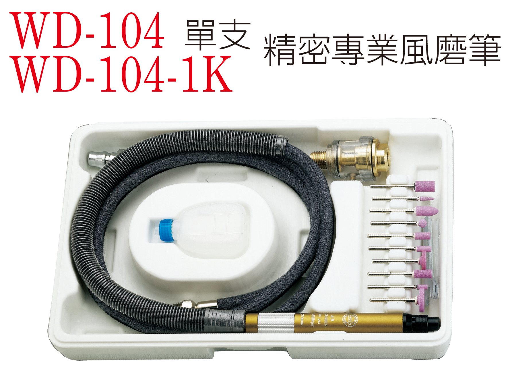 WD-104 單支精密專業風磨筆.jpg